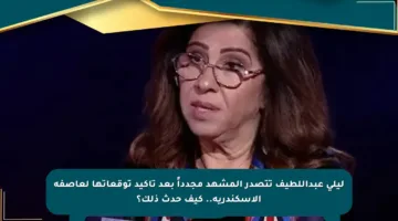 ليلى عبداللطيف تتصدر المشهد مجدداً بعد تأكيد توقعاتها لعاصفة الإسكندرية.. كيف حدث ذلك؟